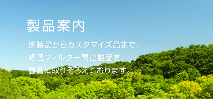 用途から製品を探す 液体用 製品案内 森フィルター株式会社 濾過フィルター 水 空気 の専門メーカー 用途から製品を探す 液体用 製品案内 森フィルター株式会社 濾過フィルター 水 空気 の専門メーカー