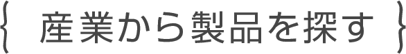 産業から製品を探す