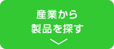 産業から製品を探す