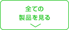 全ての製品を見る