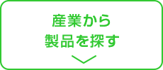 産業から製品を探す