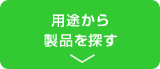 用途から製品を探す