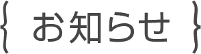 お知らせ