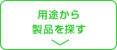 用途から製品を探す