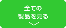 全ての製品を見る