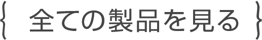 全ての製品を見る