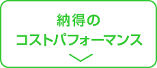 納得のコストパフォーマンス