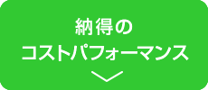 納得のコストパフォーマンス