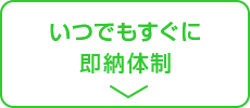 いつでもすぐに即納体制