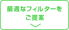 最適なフィルターをご提案