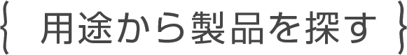 用途から製品を探す