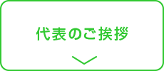 代表のご挨拶