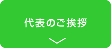 代表のご挨拶