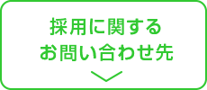 採用に関するお問い合わせ先