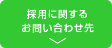 採用に関するお問い合わせ先