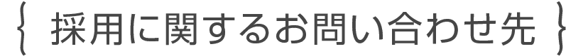 採用に関するお問い合わせ先