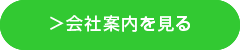 会社案内を見る