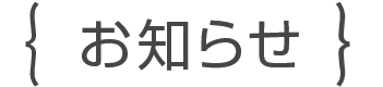 お知らせ