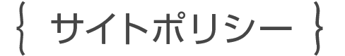 サイトポリシー