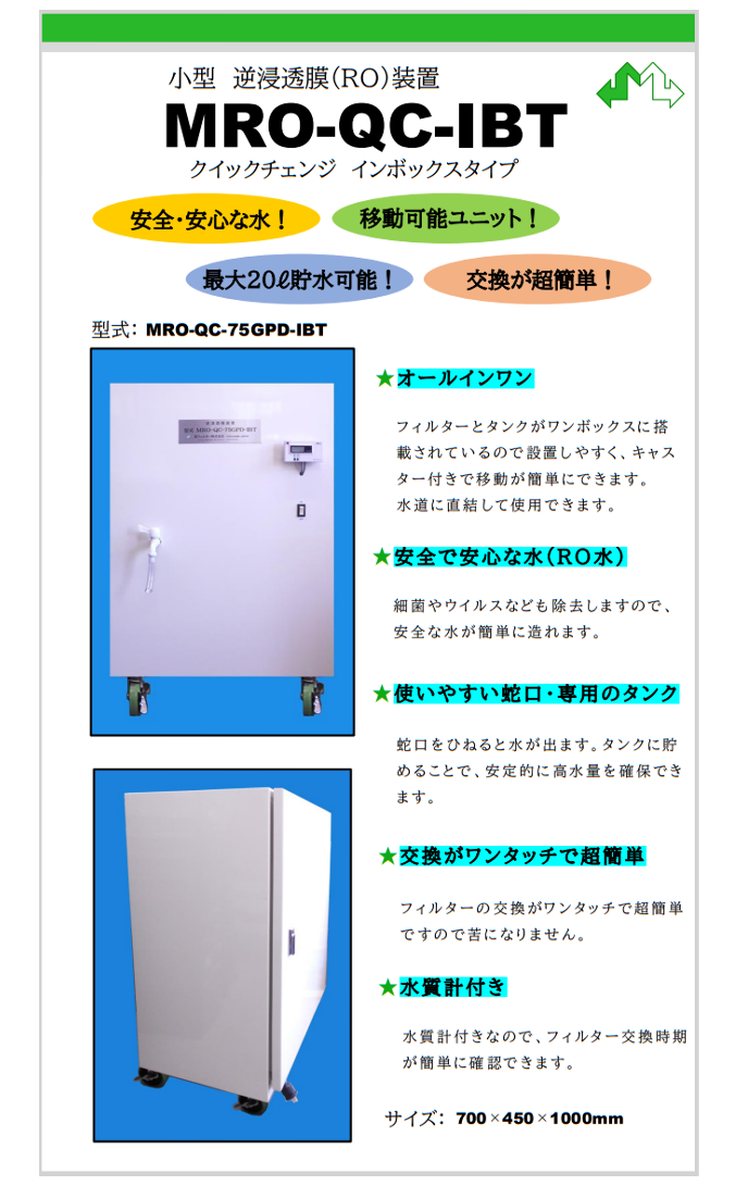 小型 逆浸透膜(RO)装置 インボックスタイプ登場!! | お知らせ | 森
